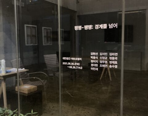 〈평평-팽팽:경계를 넘어〉
