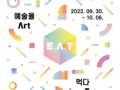 [작가미술장터] 2022 순천 에코아트페어 E.A.T 행사 안내